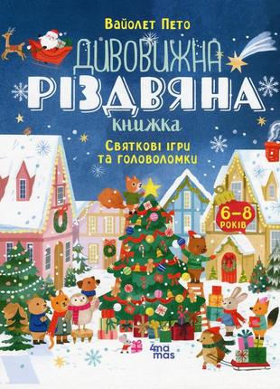 Книга дивовижна різдвяна книжка: святкові ігри та головоломки. 6–8 років (українською)