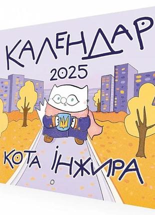 Книга настінний календар кота інжира 2025 (патріотичний) (українською)