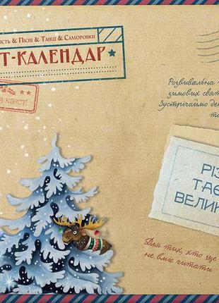 Адвент-пазл-календар різдвяна таємниця великдерева (українською)