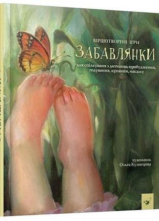Книга дитяча забавлянки