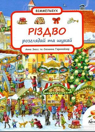 Різдво. розглядай та шукай