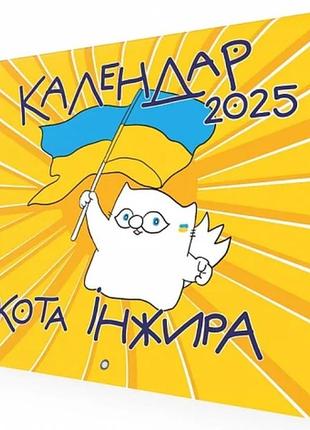 Книга настінний календар кота інжира 2025 (патріотичний) (українською)