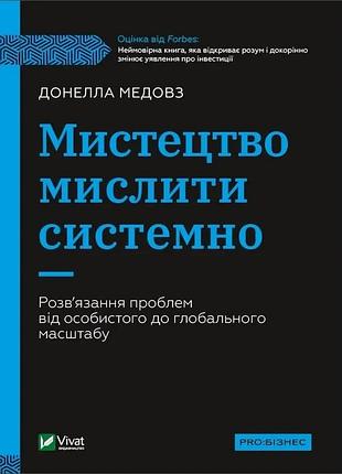 Книга мистецтво мислити системно. розв`язання проблем від особистого до глобального медовз донелла. бізнес