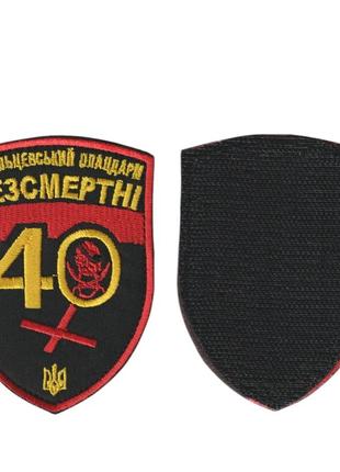 Шеврон військовий / армійський, 40 дебальцевський плацдарм, на липучці,  на чорному, зсу. 10 см * 7 см