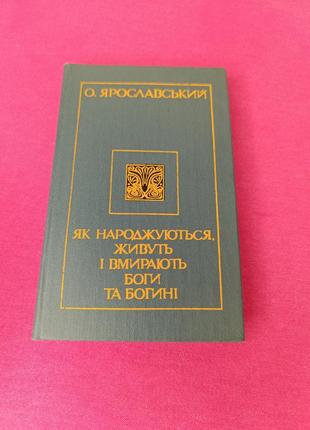 Книга книжка як народжуються, живуть і вмирають боги та богині о. ярославський1 фото