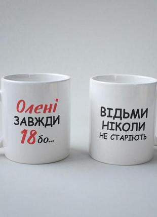 Кружка з принтом "олені завжди 18" 330 мл біла|знижка|