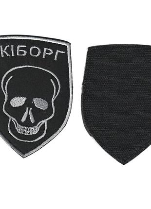 Шеврон військовий / армійський, кіборг, на липучці, на чорному, зсу. 7 см * 10 см