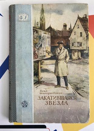 Закочена зірка (і. шатуновський)