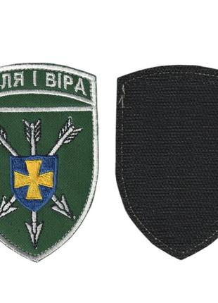 Шеврон зсу, військовий / армійський, 18 обраа, на липучці, на оливці. 10  см * 7 см