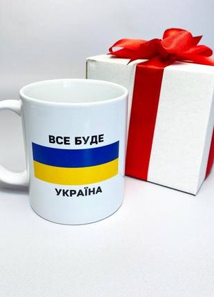 Кружка керамічна з патріотичним принтом "все буде україна" 330 мл у подарунковій коробці з бантом|знижка|