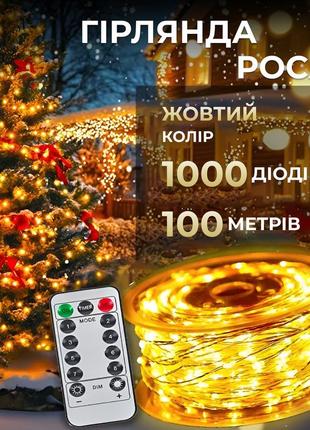Гірлянда роса на пульті 100 метрів на 1000 led світлодіодів крапля білий дріт жовта