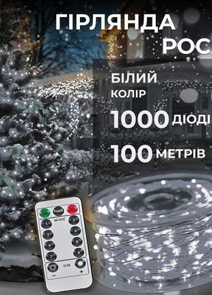 Гірлянда роса на пульті 100 метрів на 1000 led світлодіодів крапля білий дріт біла
