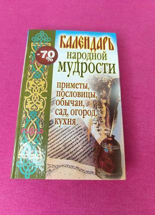 Книга книжка календарь народной мудрости, пословицы, обычаи, сад, город, кухня