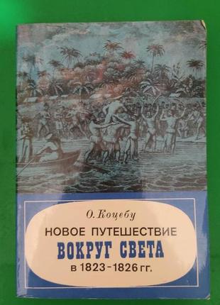Нова подорож навколо світу у 1823-1826 рр. о.коцебу книга б/у 1981 році видання