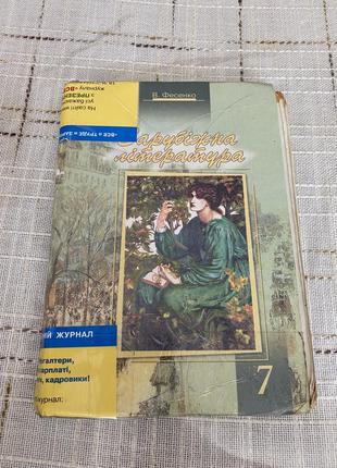 Зарубіжна література 7 клас в .фесенко
