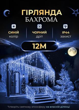Уличная гирлянда бахрома 12 (м) 200 led светодиодов наружная голубая черный провод