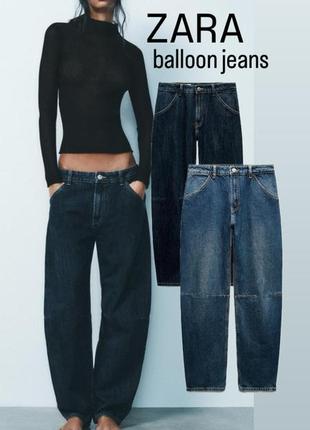 Zara balloon jeans джинси балони zara