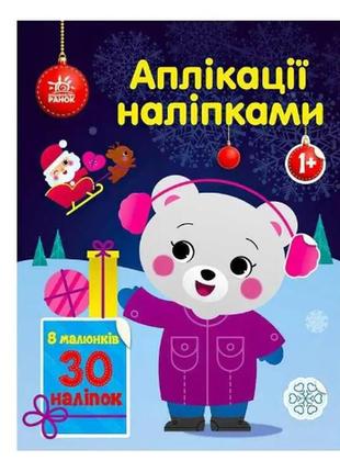 Новорічні аплікації з наліпками 1+ "ведмежа" с1655004у "ранок"