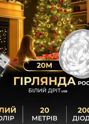 Гірлянда роса 20 метрів usb на 200 led світлодіодів крапля на білому дроті біла