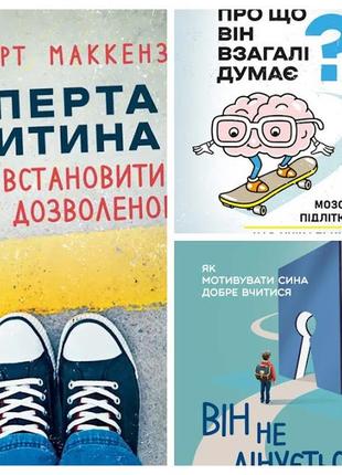 Набір книг "уперта дитина: як встановити межі","про що він взагалі думає","він не лінується: як мотивувати"