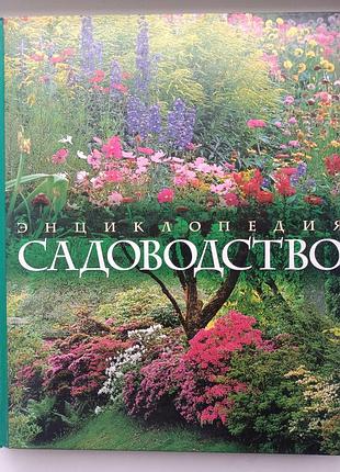Енциклопедія садівництво