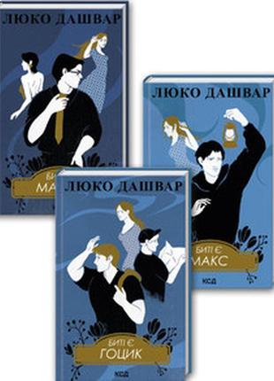 Набір книг "биті є. макар" книга 1,"биті є. макс" книга 2,"биті є. гоцик" книга 3 люко дашвар