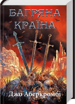 Книга "багряна країна" джо аберкромбі