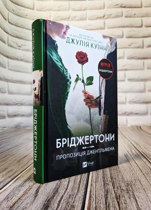 Книга "бріджертони. пропозиція джентльмена" книга 3 джулія куїнн