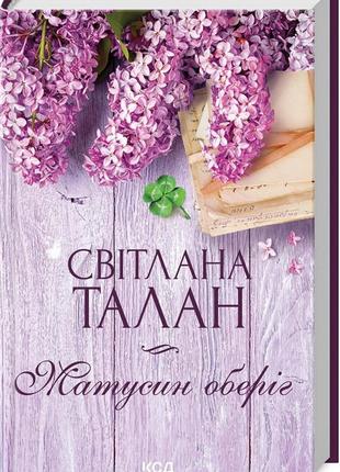 Книга "матусин оберіг" світлана талан