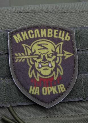 Шеврон на липучці мисливець на орків 7 х 8.5 см шеврон-нашивка для військових велкро шеврон 3