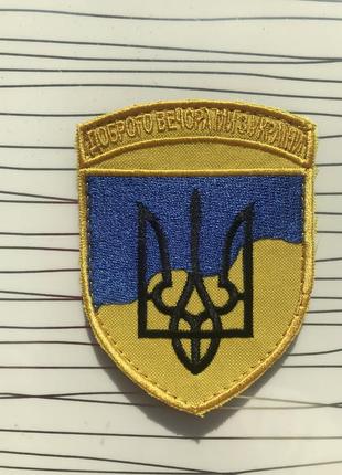 Шеврон «доброго вечора, ми з україни"