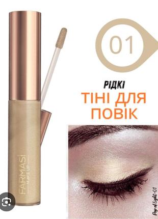 Жидкие тени для век вспышка света 1301524 фармаси farmasi