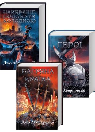 Набір книг "найкраще подавати холодною","герої","багряна країна" джо аберкромбі