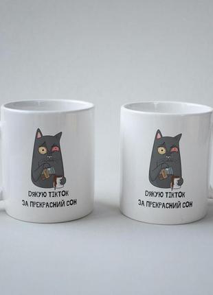 Кружка з принтом "дякую тікток за прекрасний сон" 330 мл біла|вигідна ціна|