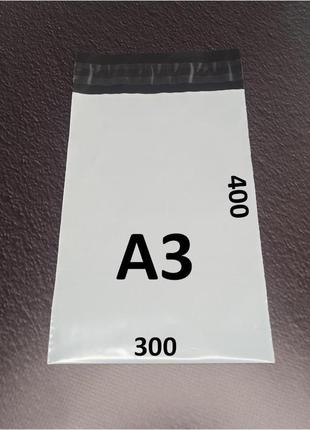 Кур'єрський пакет 300x400х40 мм (a3) 100 шт.