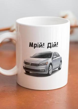 Кружка з принтом "мрій дій пассат" 330 мл біла|вигідна ціна|