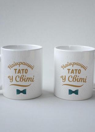 Кружка з принтом "найкращий тато у світі" 330 мл біла|вигідна ціна|