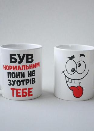 Кружка з принтом "був нормальним поки не зустрів тебе" 330 мл біла|вигідна ціна|