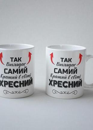 Кружка керамічна з принтом "так виглядає самий кращий в світі хресний" 330 мл біла|вигідна ціна|3 фото