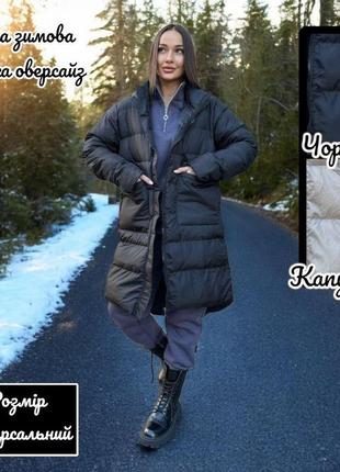 Женская зимняя теплая удлиненная куточка куртка стеганая черная бежевая капучино обьемная оверсайз пуховик