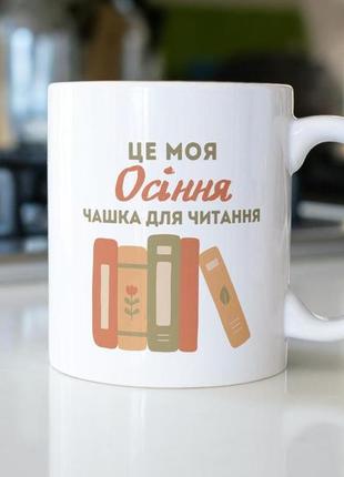 Кружка з принтом "осіння чашка" 330 мл біла|вигідна ціна|2 фото