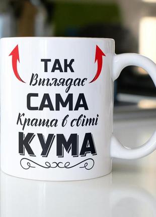 Кружка керамічна з принтом "так виглядає сама краща в світі кума" 330 мл біла|вигідна ціна|