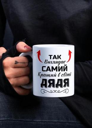 Кружка керамічна з принтом "так виглядає самий кращий дядя" 330 мл біла|вигідна ціна|2 фото