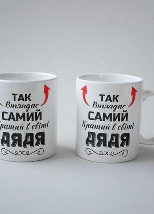 Кружка керамічна з принтом "так виглядає самий кращий дядя" 330 мл біла|вигідна ціна|4 фото