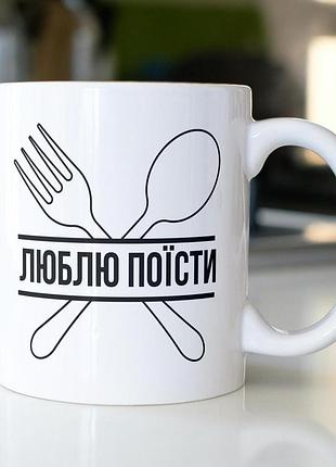Кружка з принтом "люблю смачно поїсти" 330 мл біла|вигідна ціна|