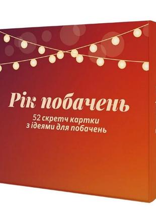 Настільна гра "рік побачень" 290070, 52 картки