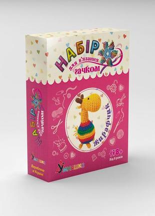 Детский набор для вязания крючком "жирафчик" (вк-004) bk-004 от 8 лет