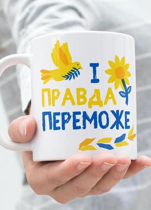 Кружка з патріотичним принтом "і правда переможе" 330 мл біла|вигідна ціна|