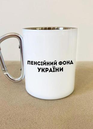 Кружка металева з карабіном "пенсійний фонд україни" 300 мл біла|вигідна ціна|