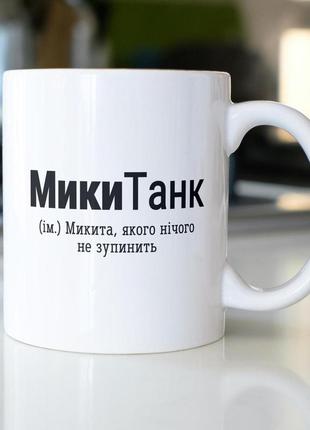 Кружка з принтом "микитанк" 330 мл біла|вигідна ціна|